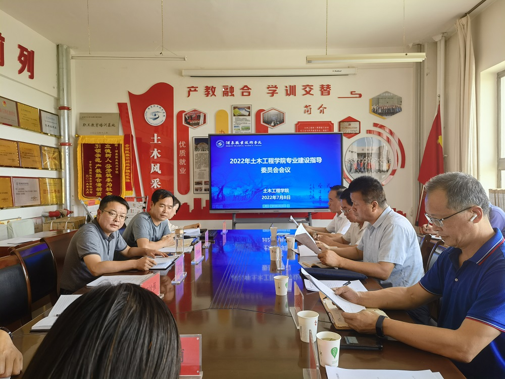 土木工程学院组织召开2022年专业建设指导委员会